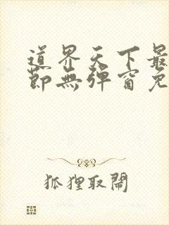 道界天下最新章节无弹窗免费阅读 道界天下最新章节无弹窗免费阅读