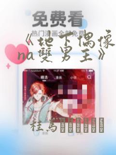 《地下偶像sana双男主》漫画