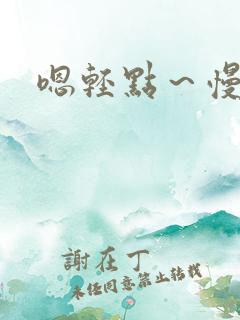嗯轻点～慢点哈