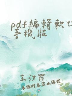 pdf编辑软件手机版