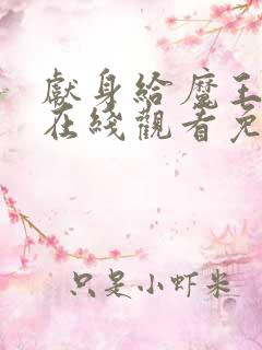 献身给魔王动漫在线观看免费观看