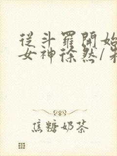 从斗罗开始俘获女神徐然/朱竹清在线阅读