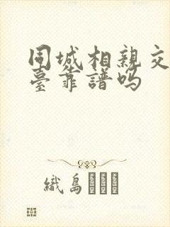 同城相亲交友平台靠谱吗 同城相亲交友平台靠谱吗