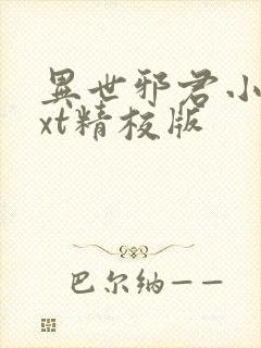 异世邪君小说txt精校版