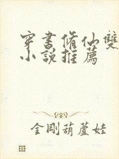 穿书修仙双男主小说推荐