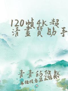 120帧4k超清画质助手