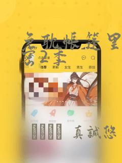 免耽帐篷里的秘密2季：结局+番外