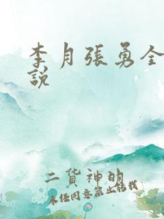 李月张勇全文小说