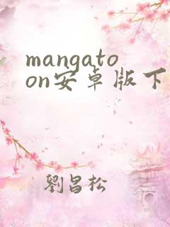 mangatoon安卓版下载