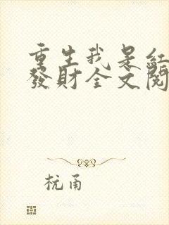 重生我是红卫兵发财全文阅读