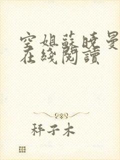 空姐苏晓曼小说在线阅读