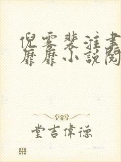 倪雾裴淮聿雾色靡靡小说阅读