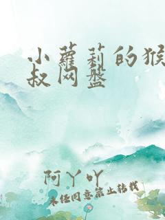 小萝莉的猴神大叔网盘