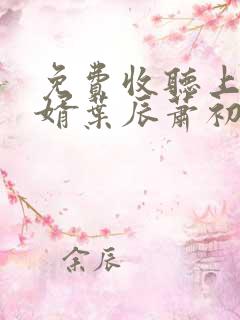 免费收听上门龙婿叶辰萧初然