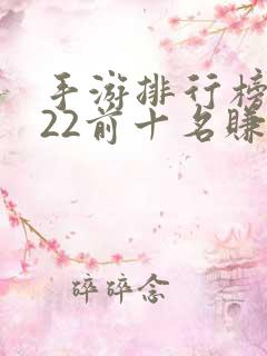 手游排行榜2022前十名赚钱