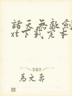 诸天无敌剑修txt下载完本