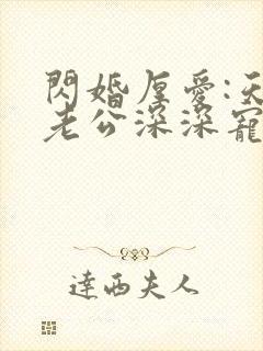 闪婚厚爱:天价老公深深宠