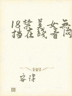 18禁美女无遮挡在线看网站