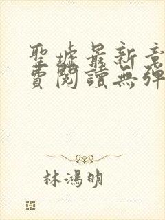 圣墟最新章节免费阅读无弹窗