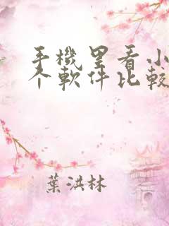 手机里看小说哪个软件比较好