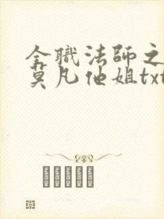 全职法师之我是莫凡他姐txt