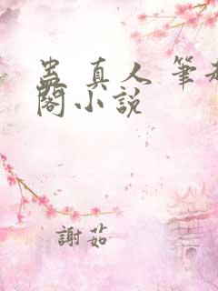 蛊 真人 笔趣阁小说