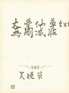 大爱仙尊txt无删减版