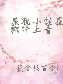 原耽小说在什么软件上看