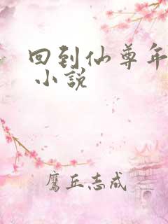 回到仙尊年少时 小说