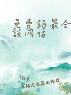 免费的最全的小说网站