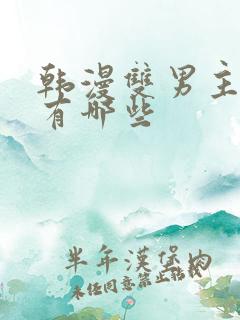 韩漫双男主动漫有哪些