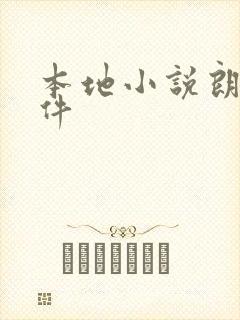 本地小说朗读软件