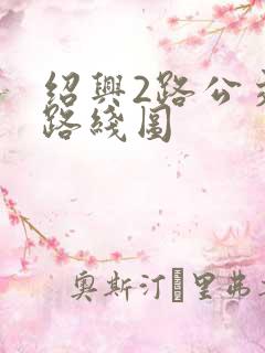 绍兴2路公交车路线图