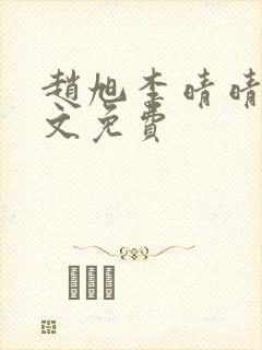 赵旭李晴晴 全文免费