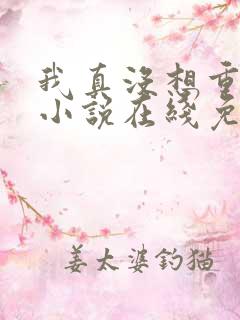 我真没想重生啊小说在线免费