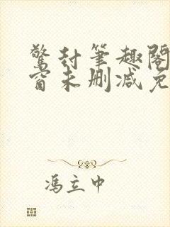 惊封笔趣阁无弹窗未删减免费阅读