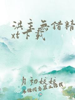 洪主无错精校txt下载