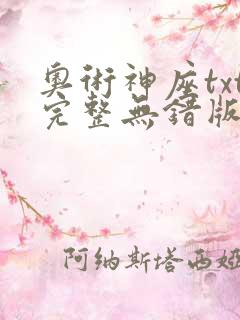 奥术神座txt完整无错版