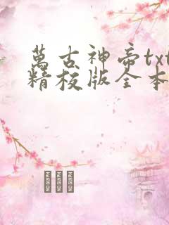 万古神帝txt精校版全本下载