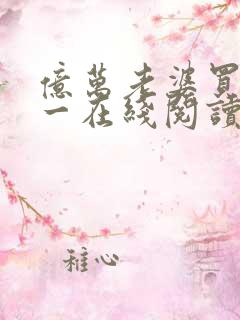 亿万老婆买一送一在线阅读 亿万老婆买一送一在线阅读