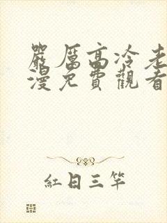 严厉高冷老师动漫免费观看动漫第三