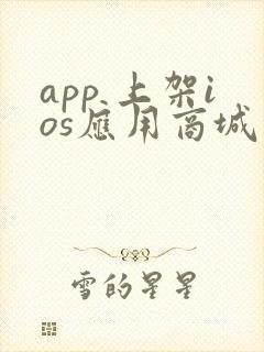 app 上架ios应用商城