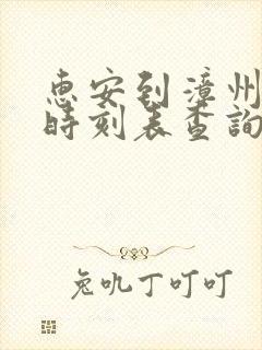 惠安到漳州动车时刻表查询