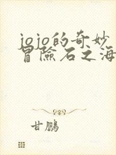 jojo的奇妙冒险石之海第5集