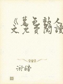 《暮色动人》全文免费阅读 《暮色动人》全文免费阅读