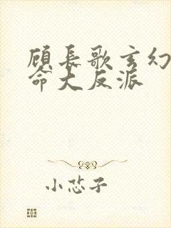 顾长歌玄幻我天命大反派