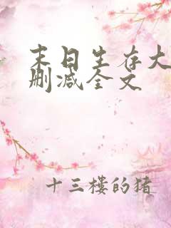 末日生存大师无删减全文