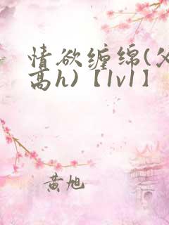 情欲缠绵(父女高h)【1v1】