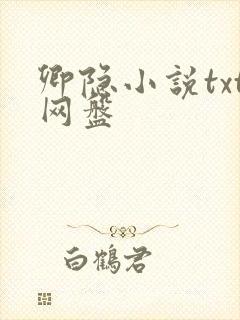 卿隐小说txt网盘