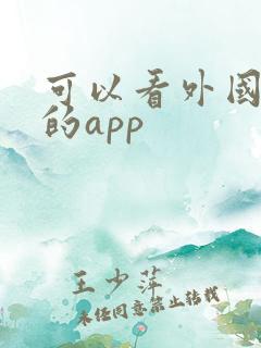 可以看外国电影的app
